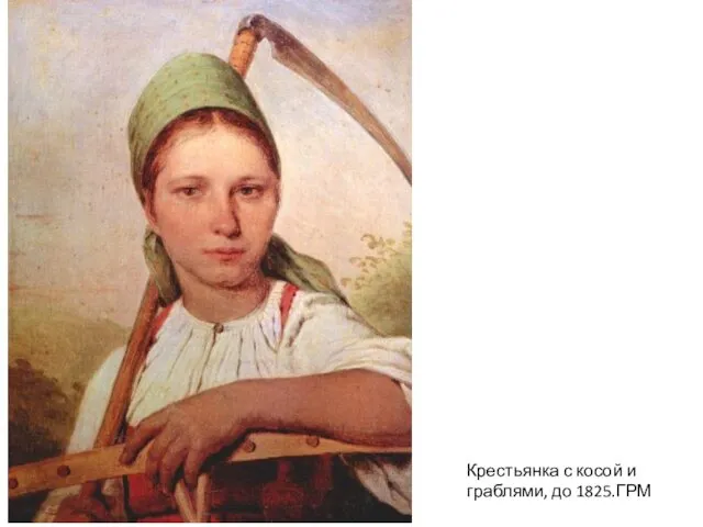 Крестьянка с косой и граблями, до 1825.ГРМ