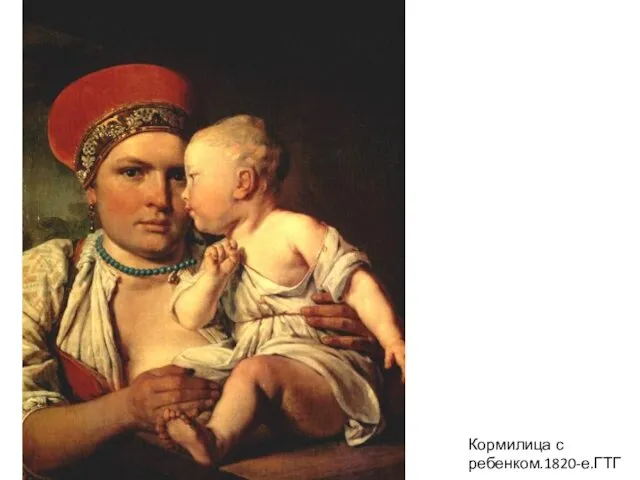 Кормилица с ребенком.1820-е.ГТГ