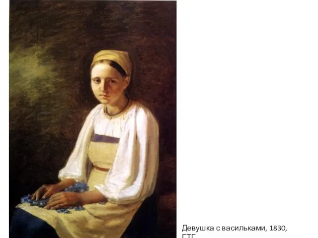 Девушка с васильками, 1830, ГТГ