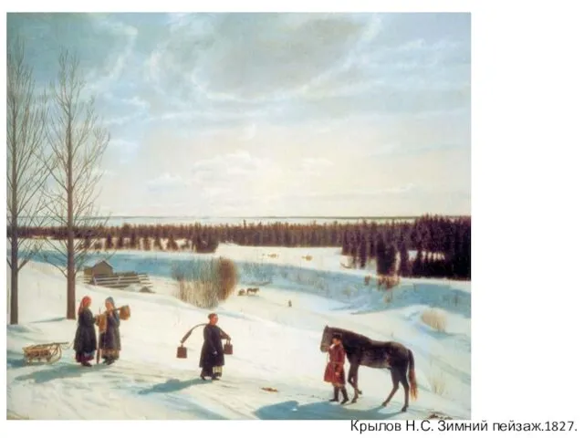 Крылов Н.С. Зимний пейзаж.1827.ГРМ