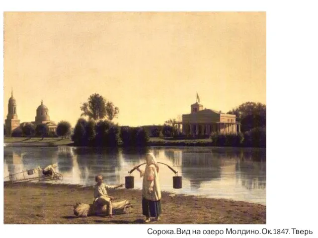 Сорока.Вид на озеро Молдино.Ок.1847.Тверь