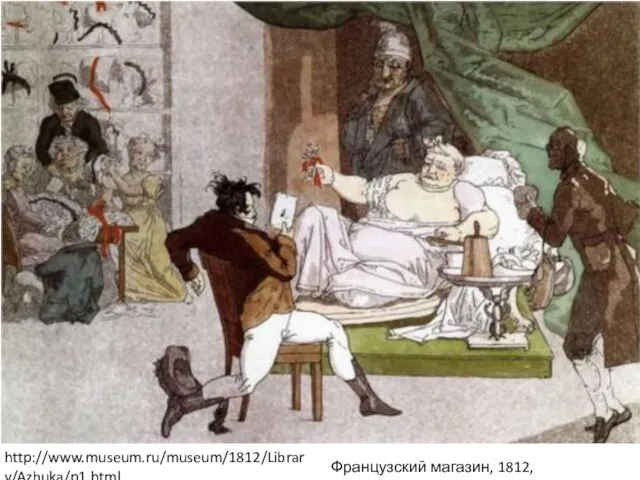 Французский магазин, 1812, ГРМ http://www.museum.ru/museum/1812/Library/Azbuka/p1.html