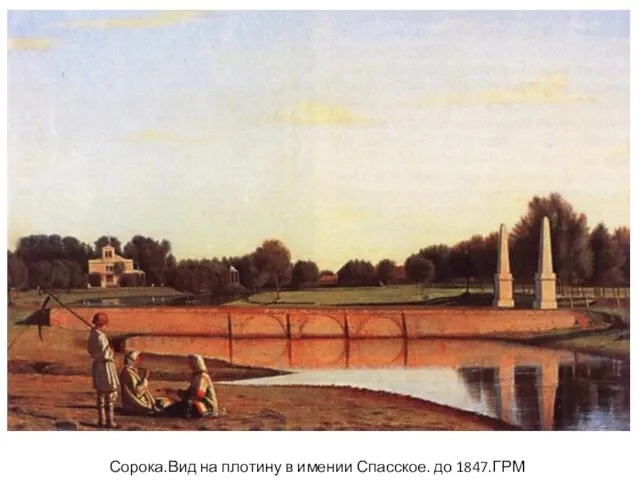 Сорока.Вид на плотину в имении Спасское. до 1847.ГРМ