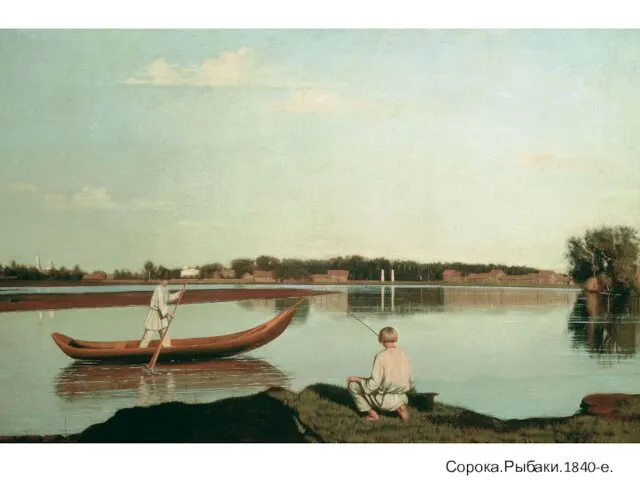Сорока.Рыбаки.1840-е.ГРМ