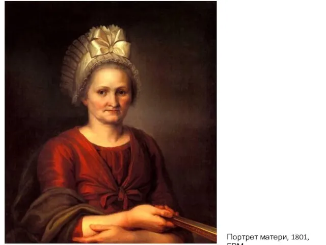 Портрет матери, 1801, ГРМ
