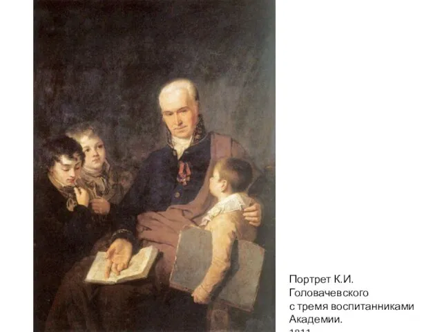 Портрет К.И. Головачевского с тремя воспитанниками Академии. 1811