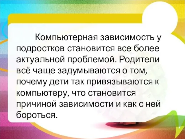 Компьютерная зависимость у подростков становится все более актуальной проблемой. Родители всё