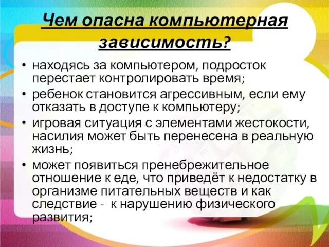 Чем опасна компьютерная зависимость? находясь за компьютером, подросток перестает контролировать время;