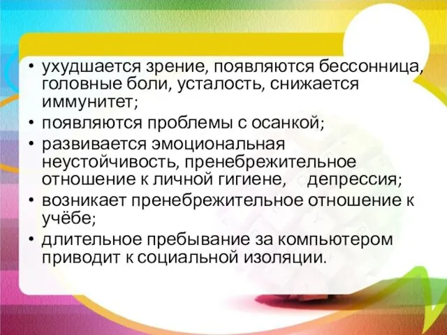 ухудшается зрение, появляются бессонница, головные боли, усталость, снижается иммунитет; появляются проблемы