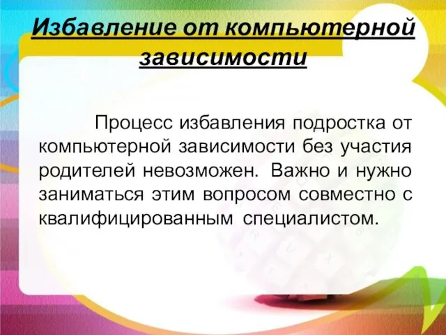 Избавление от компьютерной зависимости Процесс избавления подростка от компьютерной зависимости без