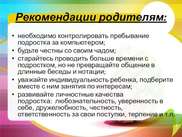 Рекомендации родителям: необходимо контролировать пребывание подростка за компьютером; будьте честны со