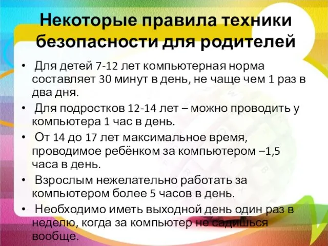 Некоторые правила техники безопасности для родителей Для детей 7-12 лет компьютерная