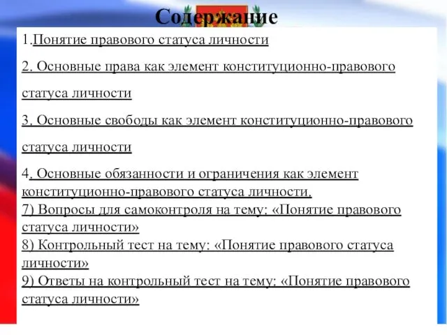 Содержание 1.Понятие правового статуса личности 2. Основные права как элемент конституционно-правового