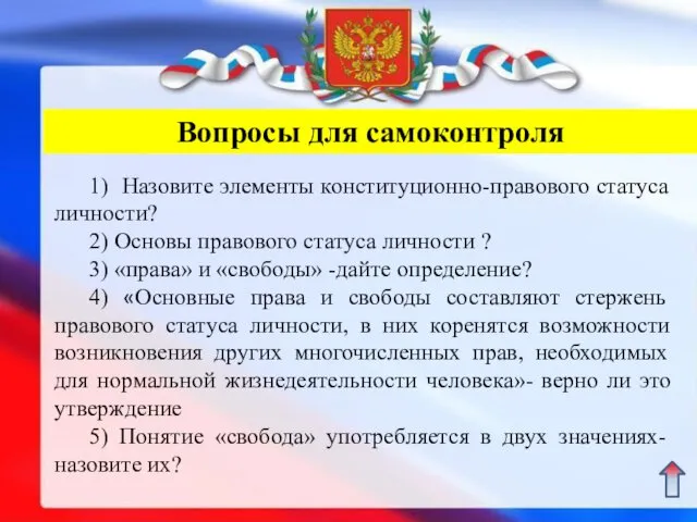 Вопросы для самоконтроля 1) Назовите элементы конституционно-правового статуса личности? 2) Основы