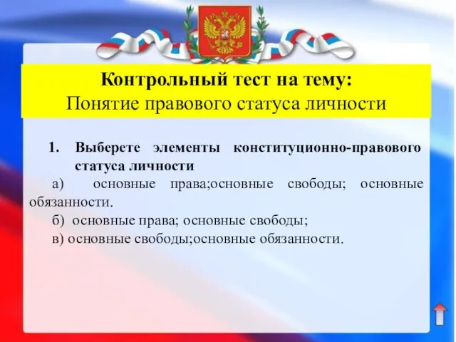 Контрольный тест на тему: Понятие правового статуса личности Выберете элементы конституционно-правового