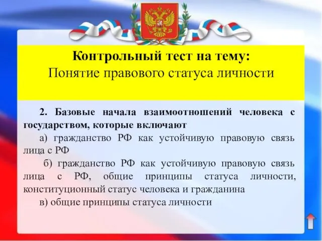 Контрольный тест на тему: Понятие правового статуса личности 2. Базовые начала