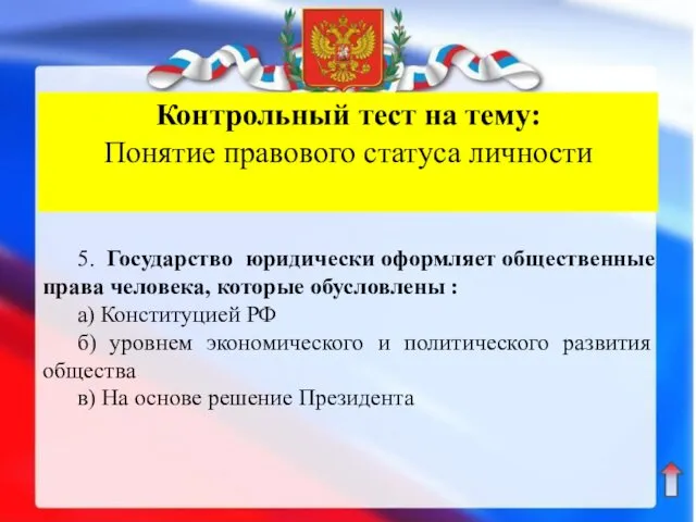 Контрольный тест на тему: Понятие правового статуса личности 5. Государство юридически