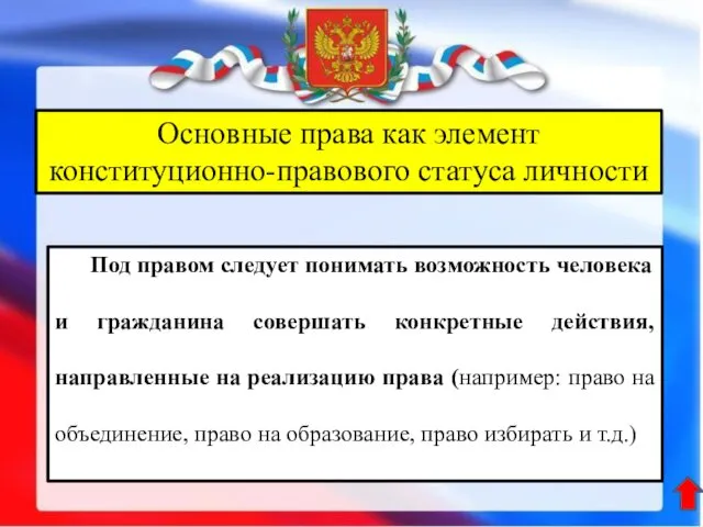 Основные права как элемент конституционно-правового статуса личности Под правом следует понимать