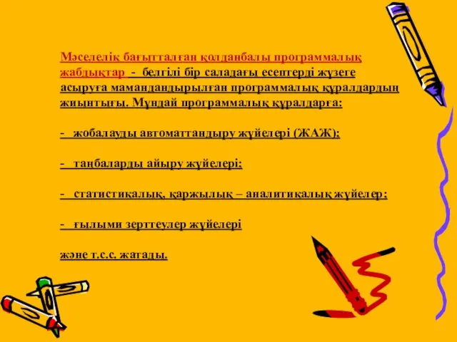 Мәселелік бағытталған қолданбалы программалық жабдықтар - белгілі бір саладағы есептерді жүзеге