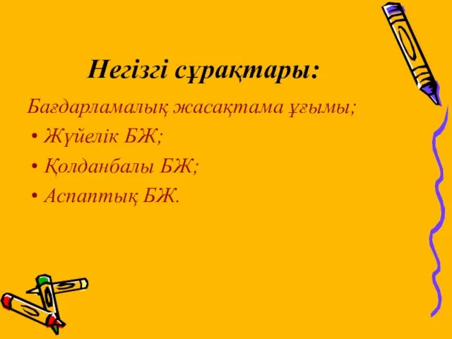 Негізгі сұрақтары: Бағдарламалық жасақтама ұғымы; Жүйелік БЖ; Қолданбалы БЖ; Аспаптық БЖ.