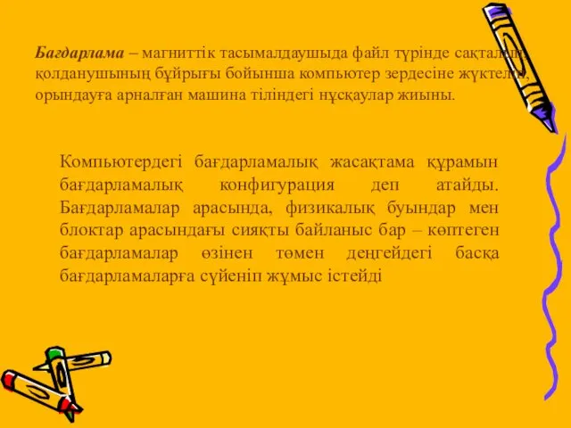 Бағдарлама – магниттік тасымалдаушыда файл түрінде сақталып, қолданушының бұйрығы бойынша компьютер