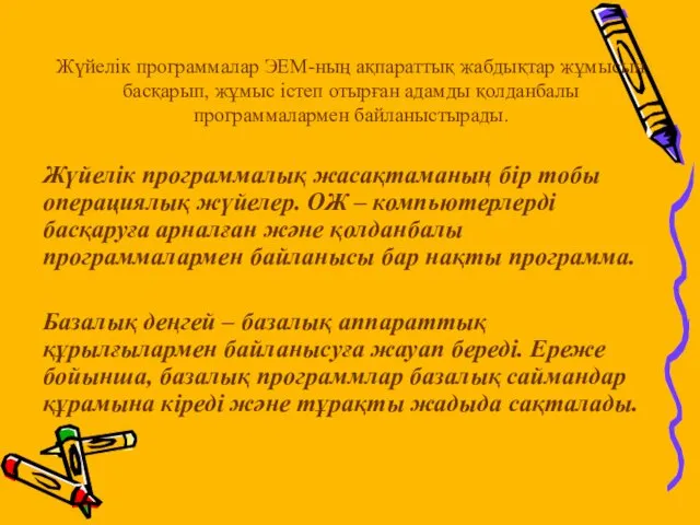 Жүйелік программалар ЭЕМ-ның ақпараттық жабдықтар жұмысын басқарып, жұмыс істеп отырған адамды