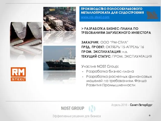 ПРОИЗВОДСТВО ПОЛОСОБУЛЬБОВОГО МЕТАЛЛОПРОКАТА ДЛЯ СУДОСТРОЕНИЯ www.rm-steel.com > РАЗРАБОТКА БИЗНЕС-ПЛАНА ПО ТРЕБОВАНИЯМ