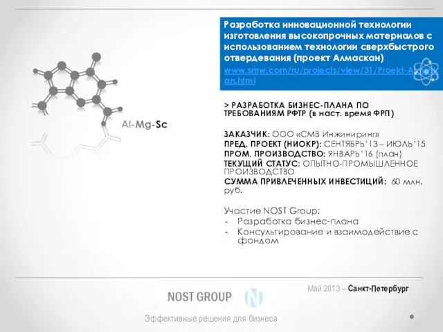 Разработка инновационной технологии изготовления высокопрочных материалов с использованием технологии сверхбыстрого отвердевания