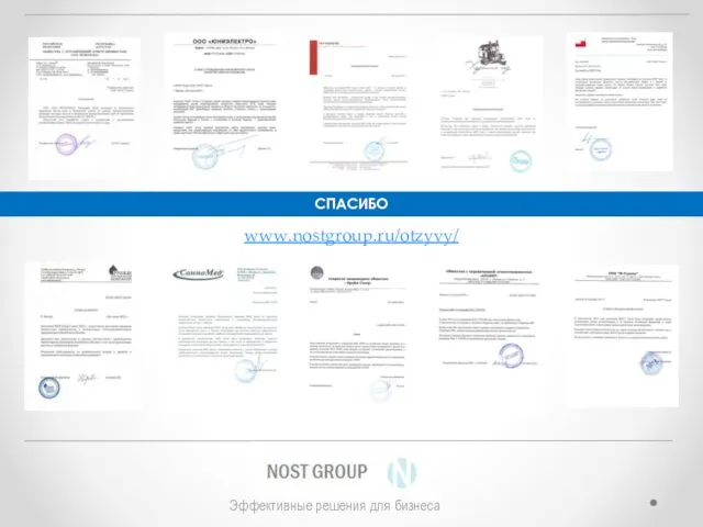 СПАСИБО www.nostgroup.ru/otzyvy/ Эффективные решения для бизнеса