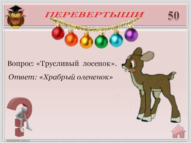 Ответ: «Храбрый олененок» Вопрос: «Трусливый лосенок». ПЕРЕВЕРТЫШИ