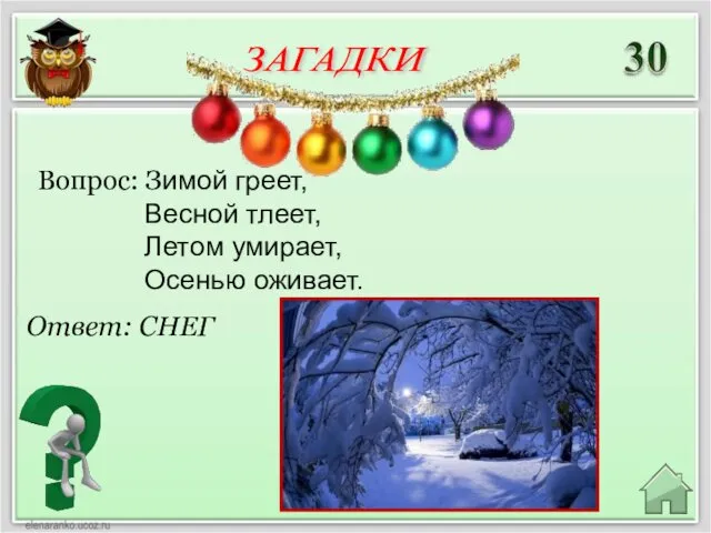 Ответ: СНЕГ Вопрос: Зимой греет, Весной тлеет, Летом умирает, Осенью оживает. ЗАГАДКИ