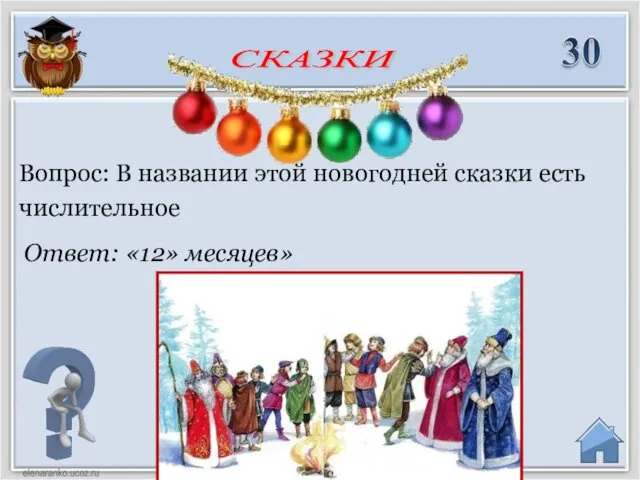 Ответ: «12» месяцев» Вопрос: В названии этой новогодней сказки есть числительное СКАЗКИ