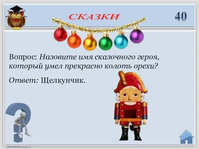 Ответ: Щелкунчик. Вопрос: Назовите имя сказочного героя, который умел прекрасно колоть орехи? СКАЗКИ