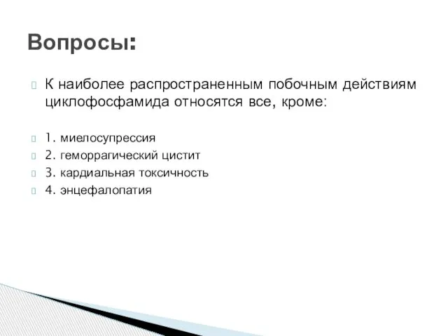 К наиболее распространенным побочным действиям циклофосфамида относятся все, кроме: 1. миелосупрессия