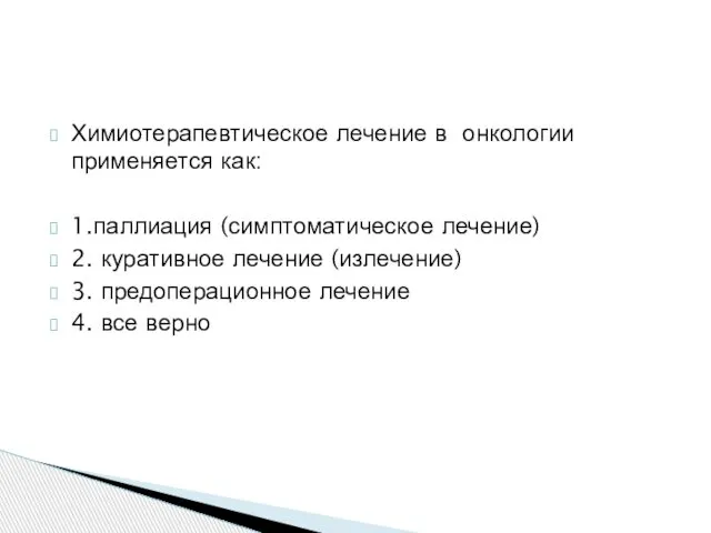 Химиотерапевтическое лечение в онкологии применяется как: 1.паллиация (симптоматическое лечение) 2. куративное