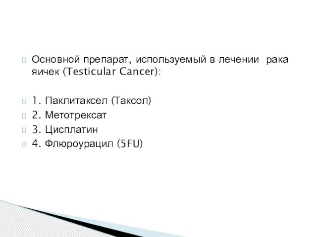 Основной препарат, используемый в лечении рака яичек (Testicular Cancer): 1. Паклитаксел