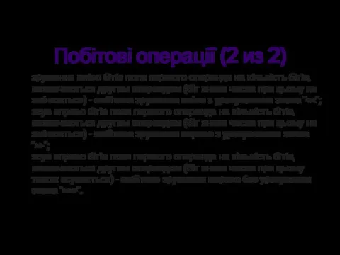 Побітові операції (2 из 2) зрушення вліво бітів поля першого операнда