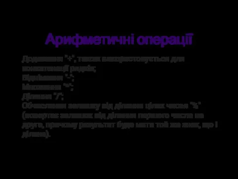 Арифметичні операції Додавання "+", також використовується для конкатенації рядків; Віднімання "-";