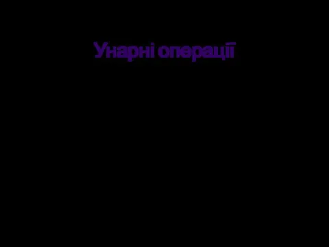 Унарні операції Унарний мінус "-" змінює знак числа або вирази на