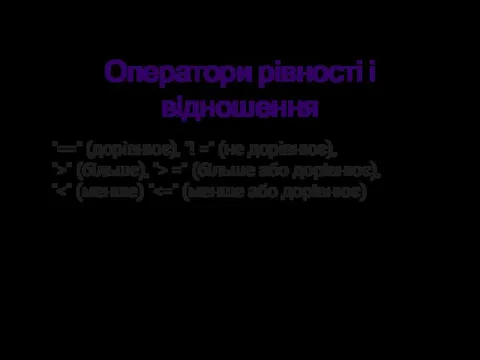 Оператори рівності і відношення "==" (дорівнює), "! =" (не дорівнює), ">"