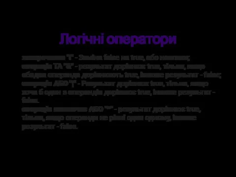 Логічні оператори заперечення "!" - Заміна false на true, або навпаки;