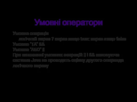 Умовні оператори Умовна операція логічний вираз ? вираз якщо true: вираз