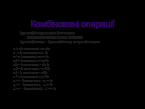 Комбіновані операції ідентифікатор операція = вираз еквівалентно наступної операції: ідентифікатор =