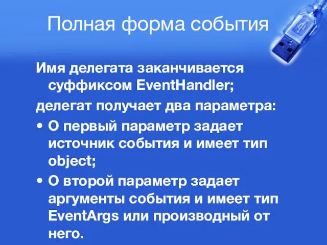 Полная форма события Имя делегата заканчивается суффиксом EventHandler; делегат получает два