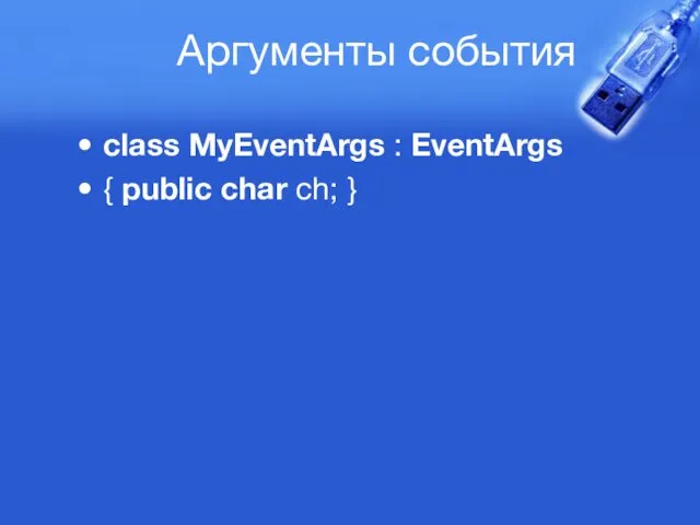 Аргументы события class MyEventArgs : EventArgs { public char ch; }