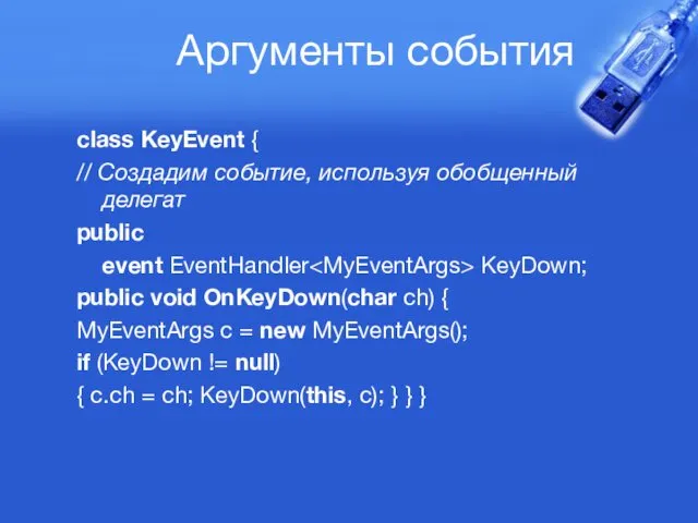 Аргументы события class KeyEvent { // Создадим событие, используя обобщенный делегат