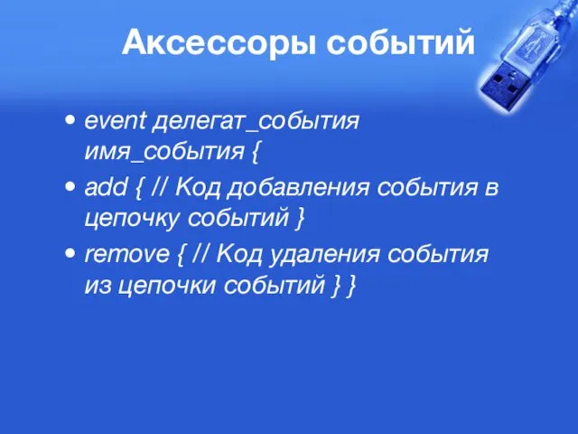 Аксессоры событий event делегат_события имя_события { add { // Код добавления