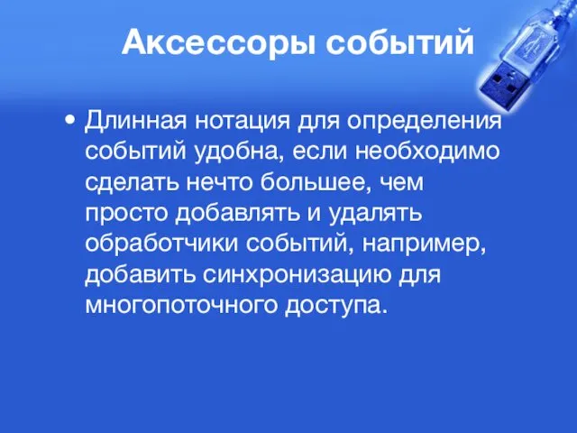 Аксессоры событий Длинная нотация для определения событий удобна, если необходимо сделать