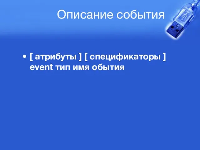 Описание события [ атрибуты ] [ спецификаторы ] event тип имя обытия