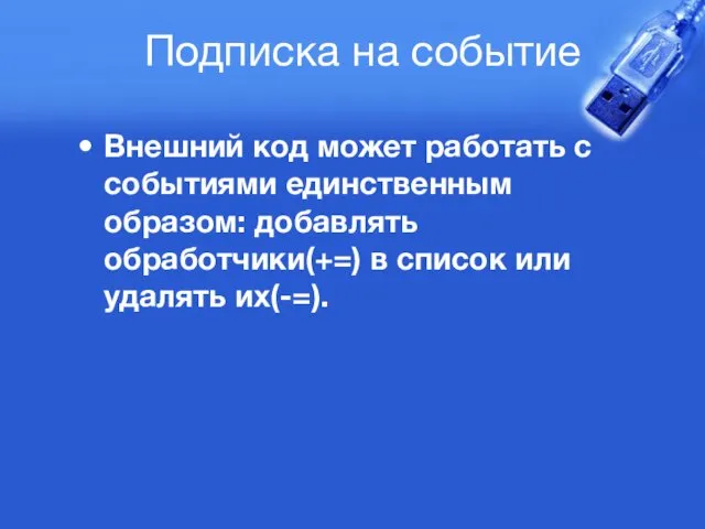 Подписка на событие Внешний код может работать с событиями единственным образом: